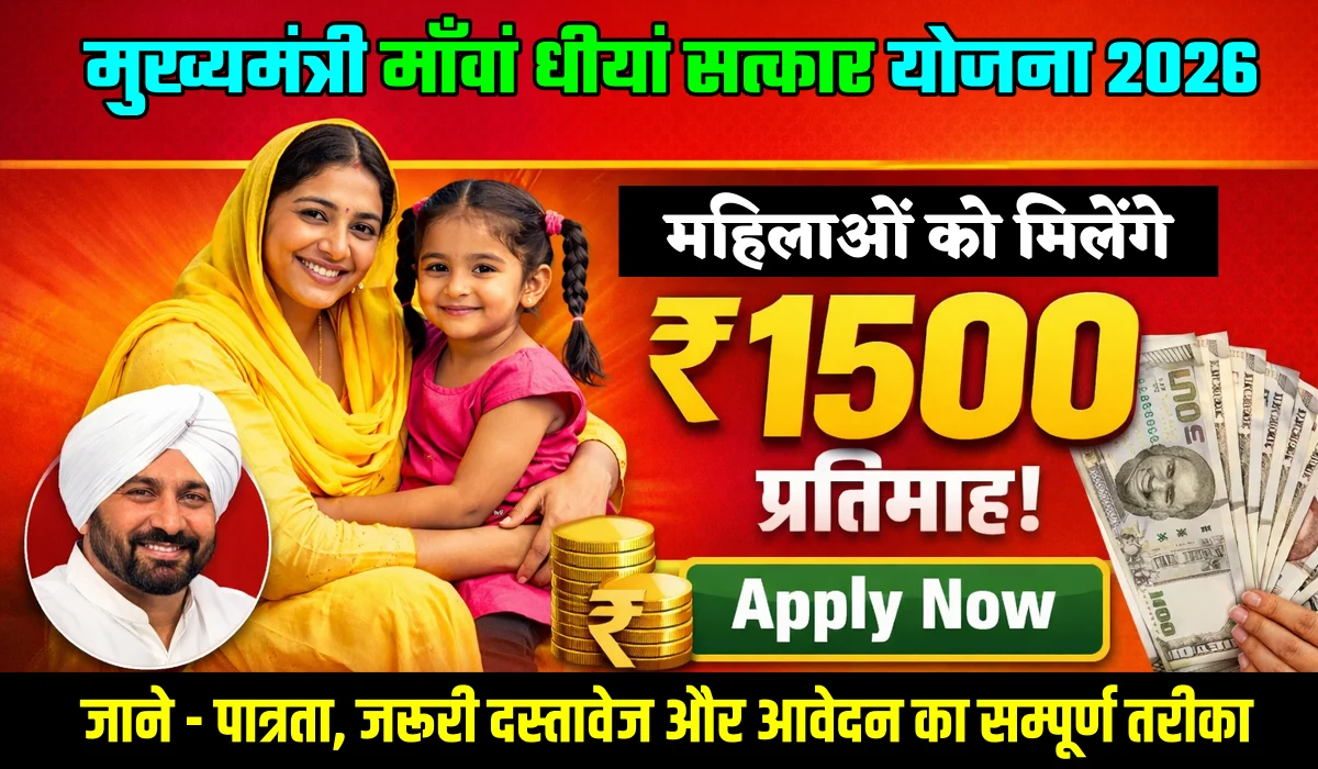 Mukhyamantri Mawan Dhiyaan Satkar Yojana 2026: ₹1500 प्रतिमाह लेने के लिए ऐसे करें आवेदन